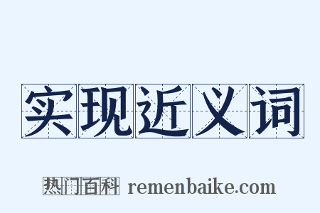 实现近义词是什么意思的图片